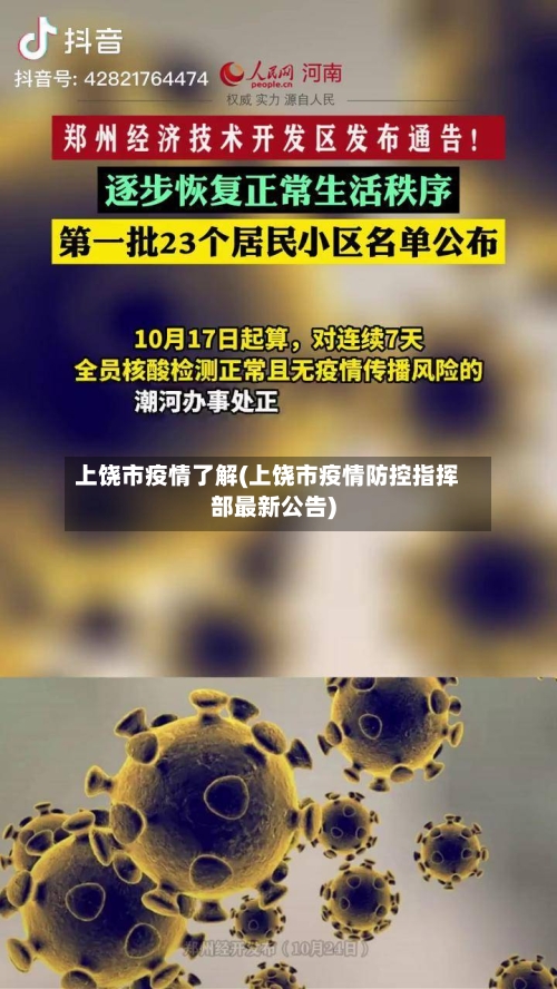 上饶市疫情了解(上饶市疫情防控指挥部最新公告)-第2张图片