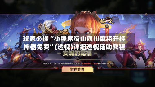 玩家必搜“小程序蜀山四川麻将开挂神器免费”(透视)详细透视辅助教程-第2张图片