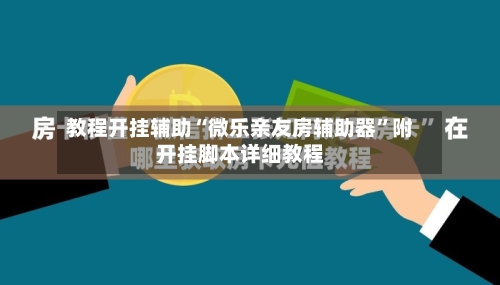 教程开挂辅助“微乐亲友房辅助器”附开挂脚本详细教程-第2张图片