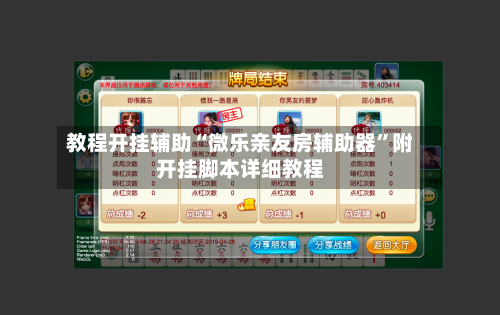 教程开挂辅助“微乐亲友房辅助器	”附开挂脚本详细教程-第3张图片