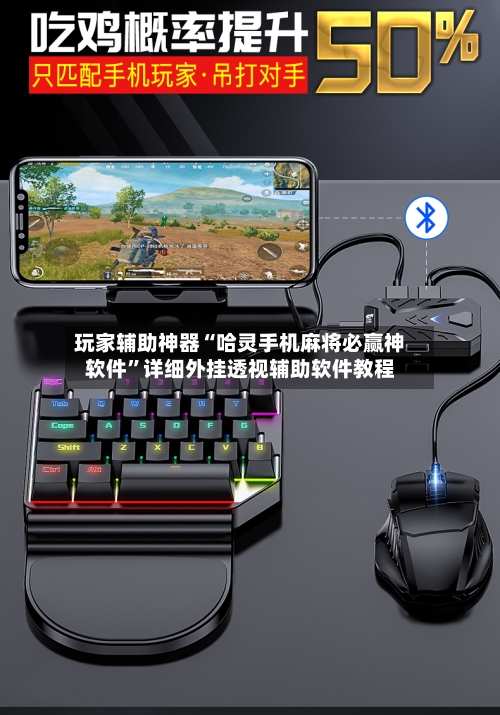 玩家辅助神器“哈灵手机麻将必赢神软件”详细外挂透视辅助软件教程-第3张图片