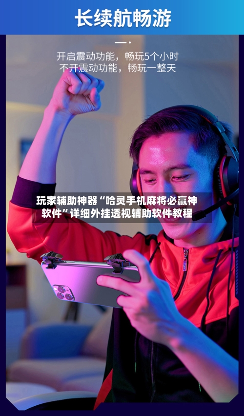 玩家辅助神器“哈灵手机麻将必赢神软件	”详细外挂透视辅助软件教程-第2张图片