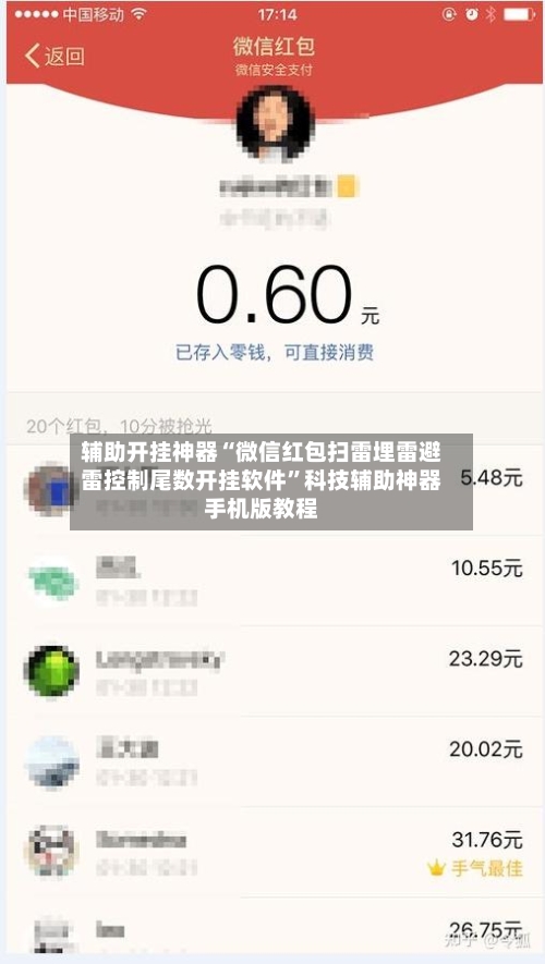 辅助开挂神器“微信红包扫雷埋雷避雷控制尾数开挂软件”科技辅助神器手机版教程