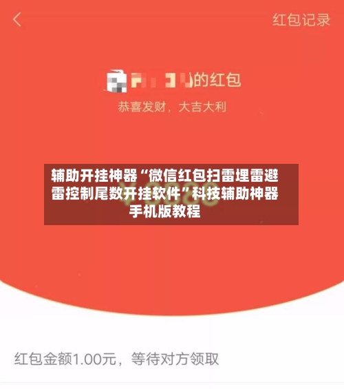 辅助开挂神器“微信红包扫雷埋雷避雷控制尾数开挂软件”科技辅助神器手机版教程-第3张图片