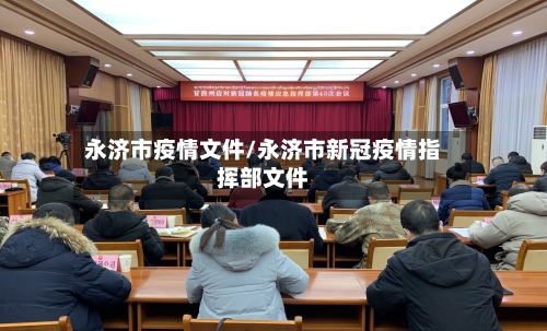 永济市疫情文件/永济市新冠疫情指挥部文件