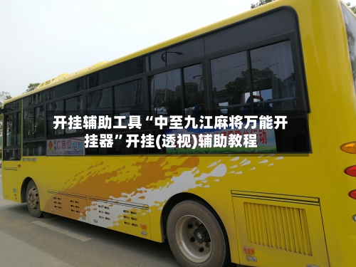 开挂辅助工具“中至九江麻将万能开挂器”开挂(透视)辅助教程