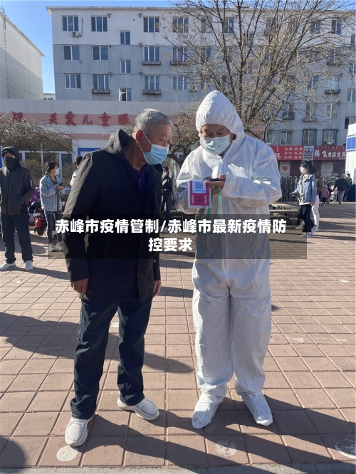 赤峰市疫情管制/赤峰市最新疫情防控要求