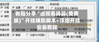教程分享“透视看牌器(免费版)”开挂辅助脚本+详细开挂安装教程-第2张图片