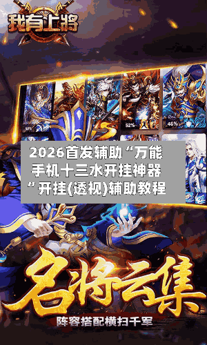 2026首发辅助“万能手机十三水开挂神器”开挂(透视)辅助教程