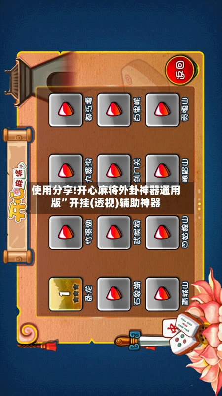 使用分享!开心麻将外卦神器通用版”开挂(透视)辅助神器-第2张图片
