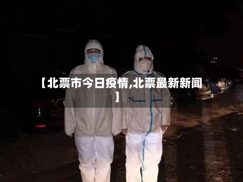 【北票市今日疫情,北票最新新闻】