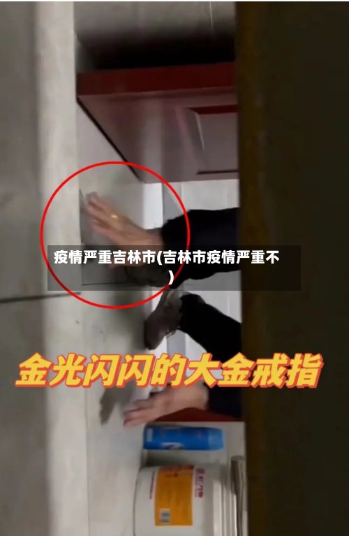 疫情严重吉林市(吉林市疫情严重不)-第2张图片