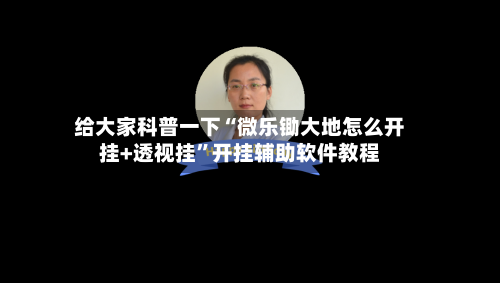 给大家科普一下“微乐锄大地怎么开挂+透视挂”开挂辅助软件教程-第3张图片