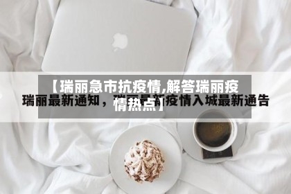【瑞丽急市抗疫情,解答瑞丽疫情热点】