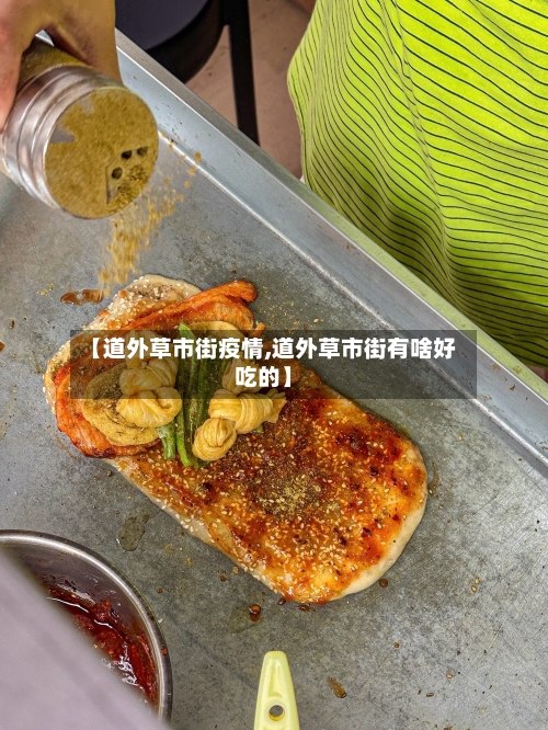 【道外草市街疫情,道外草市街有啥好吃的】-第2张图片