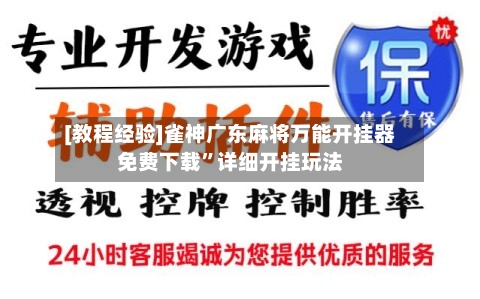 [教程经验]雀神广东麻将万能开挂器免费下载”详细开挂玩法