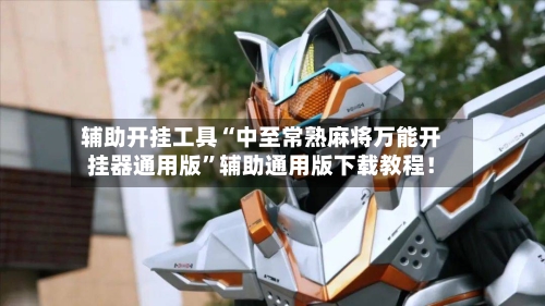 辅助开挂工具“中至常熟麻将万能开挂器通用版”辅助通用版下载教程！