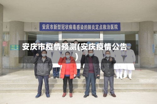 安庆市疫情预测(安庆疫情公告)-第3张图片