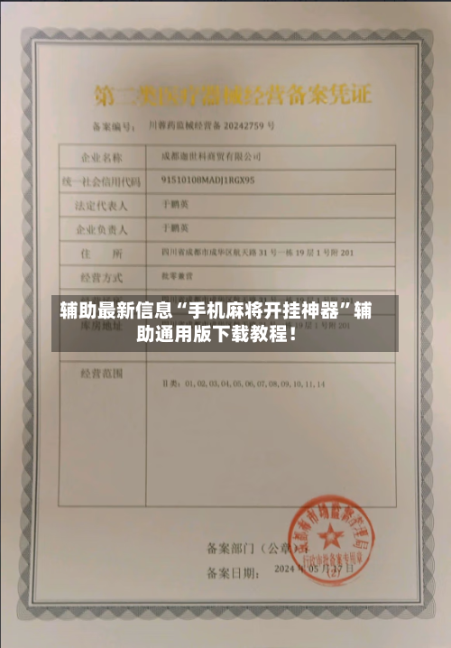 辅助最新信息“手机麻将开挂神器	”辅助通用版下载教程！-第2张图片