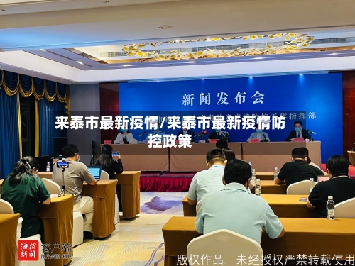 来泰市最新疫情/来泰市最新疫情防控政策