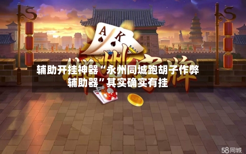 辅助开挂神器“永州同城跑胡子作弊辅助器”其实确实有挂-第3张图片