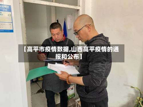 【高平市疫情数据,山西高平疫情的通报和公布】-第2张图片