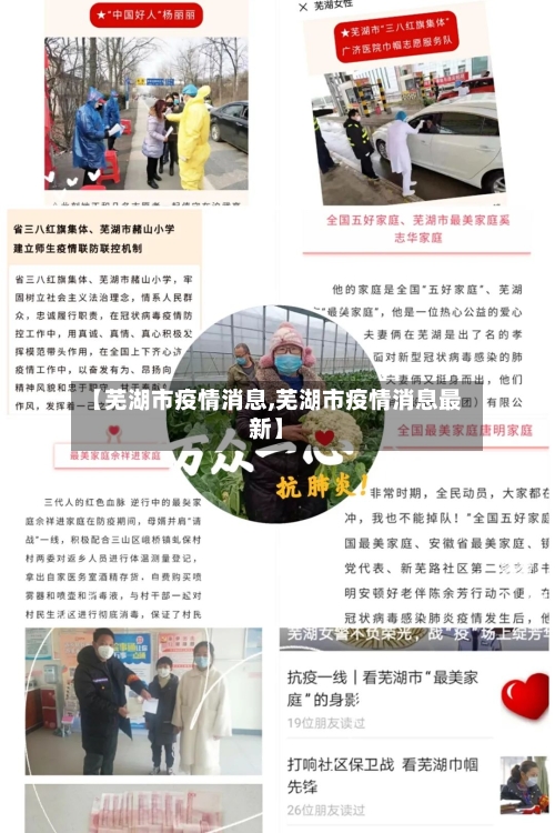 【芜湖市疫情消息,芜湖市疫情消息最新】