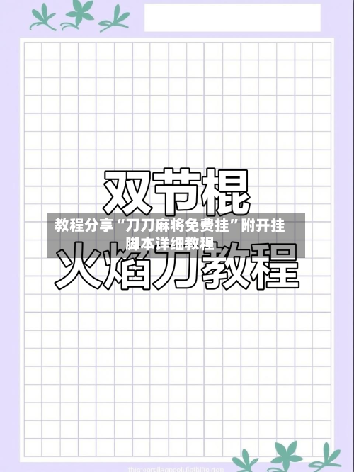 教程分享“刀刀麻将免费挂”附开挂脚本详细教程-第2张图片