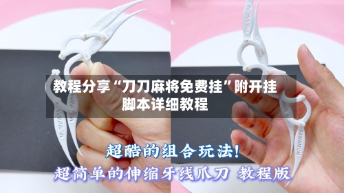 教程分享“刀刀麻将免费挂	”附开挂脚本详细教程-第3张图片