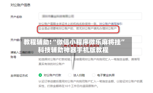 教程辅助!“微信小程序微乐麻将挂”科技辅助神器手机版教程