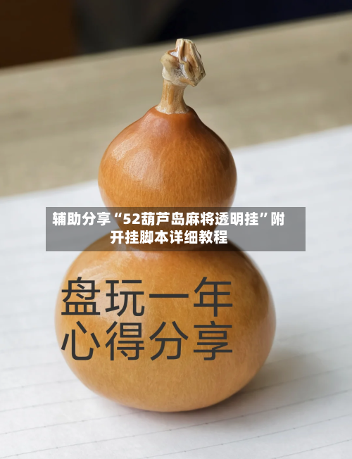 辅助分享“52葫芦岛麻将透明挂”附开挂脚本详细教程