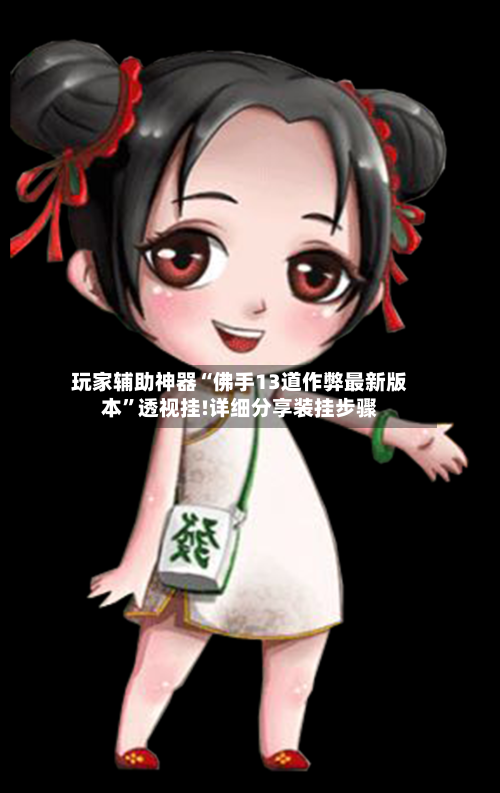 玩家辅助神器“佛手13道作弊最新版本”透视挂!详细分享装挂步骤