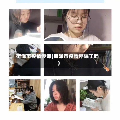 菏泽市疫情停课(菏泽市疫情停课了吗)-第3张图片