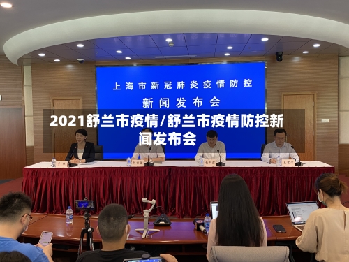 2021舒兰市疫情/舒兰市疫情防控新闻发布会-第2张图片