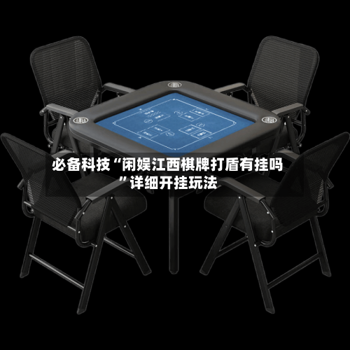 必备科技“闲娱江西棋牌打盾有挂吗”详细开挂玩法-第2张图片