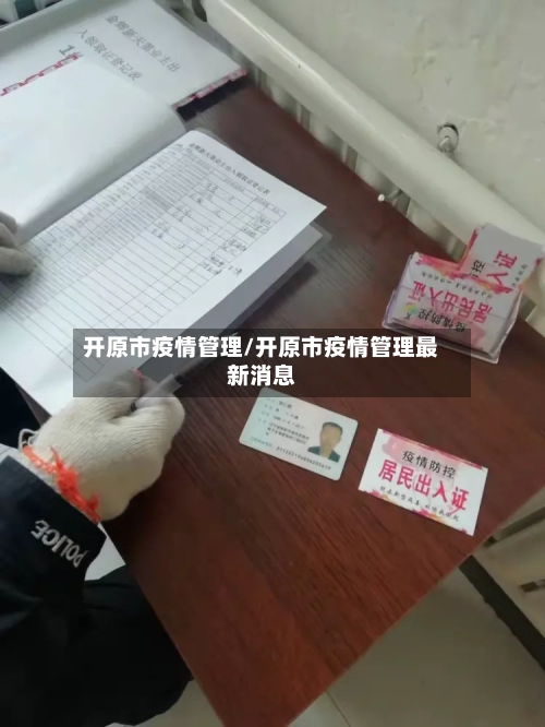 开原市疫情管理/开原市疫情管理最新消息