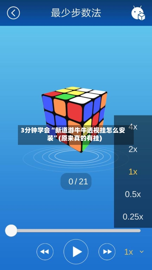 3分钟学会“新道游牛牛透视挂怎么安装”(原来真的有挂)-第2张图片