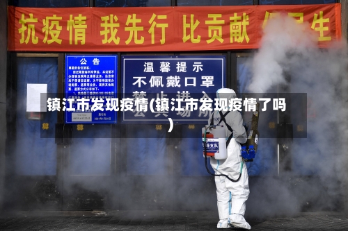 镇江市发现疫情(镇江市发现疫情了吗)