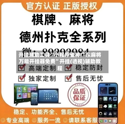 开挂辅助工具“小程序雀神广东麻将万能开挂器免费”开挂(透视)辅助教程