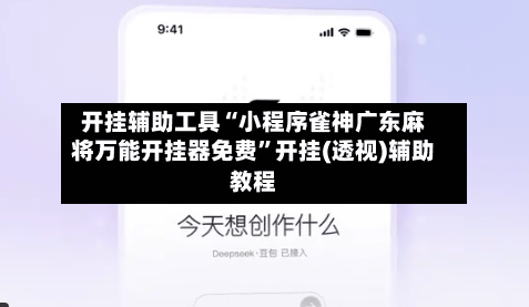 开挂辅助工具“小程序雀神广东麻将万能开挂器免费”开挂(透视)辅助教程-第3张图片