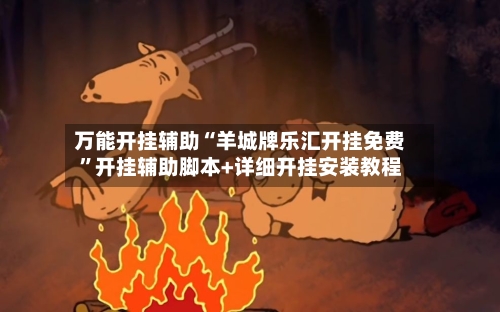 万能开挂辅助“羊城牌乐汇开挂免费”开挂辅助脚本+详细开挂安装教程