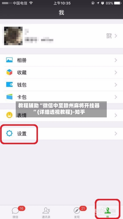 教程辅助“微信中至赣州麻将开挂器”(详细透视教程)-知乎-第3张图片