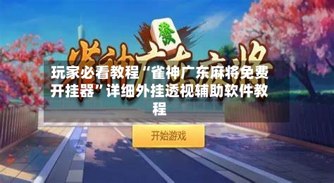 玩家必看教程“雀神广东麻将免费开挂器”详细外挂透视辅助软件教程