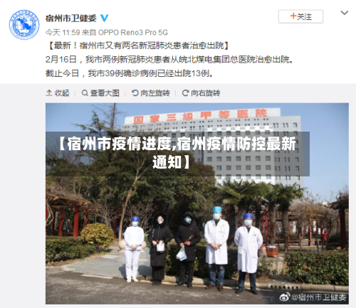 【宿州市疫情进度,宿州疫情防控最新通知】