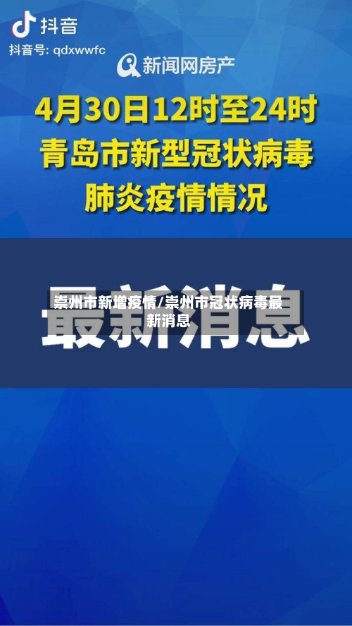 崇州市新增疫情/崇州市冠状病毒最新消息