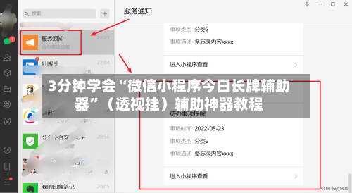 3分钟学会“微信小程序今日长牌辅助器	”（透视挂）辅助神器教程-第2张图片