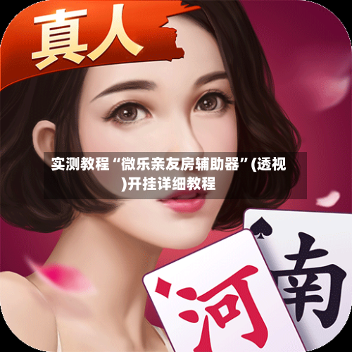 实测教程“微乐亲友房辅助器”(透视)开挂详细教程-第3张图片