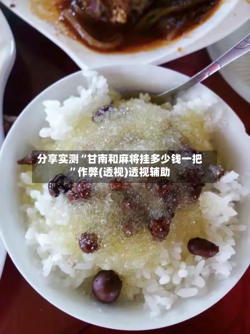 分享实测“甘南和麻将挂多少钱一把”作弊(透视)透视辅助-第2张图片