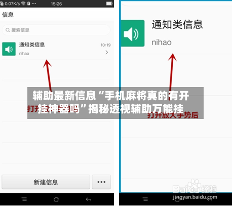 辅助最新信息“手机麻将真的有开挂神器吗	”揭秘透视辅助万能挂-第2张图片