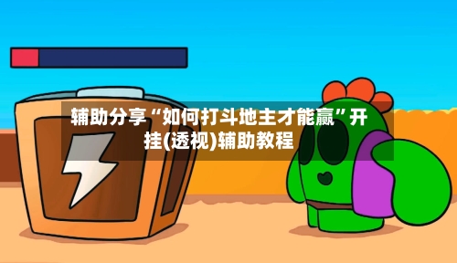 辅助分享“如何打斗地主才能赢”开挂(透视)辅助教程-第3张图片